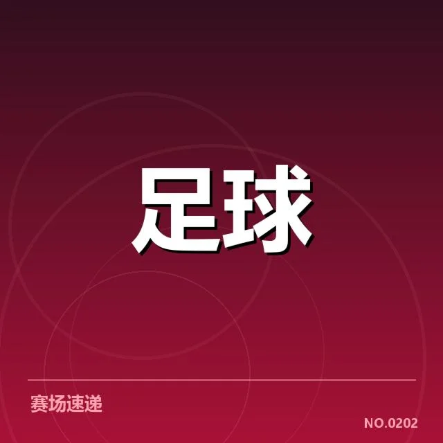 贝西克塔斯积分榜波动：球队未来走势如何变化
