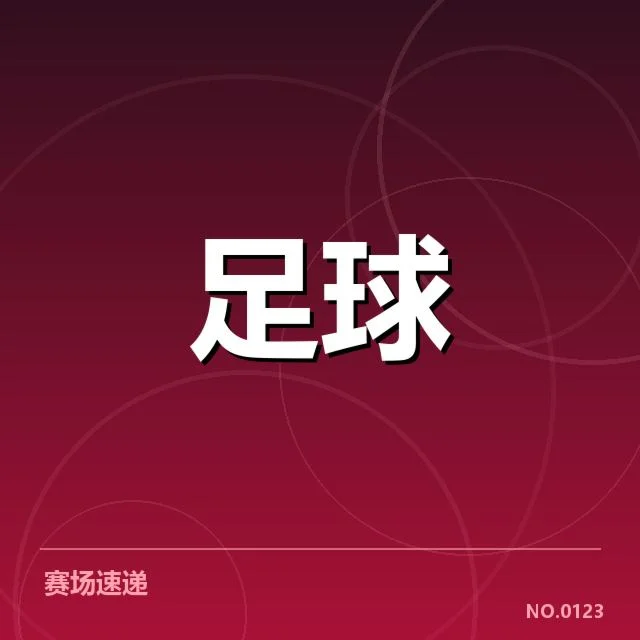 足球亚洲杯抽签揭晓：参赛球队实力分布引关注