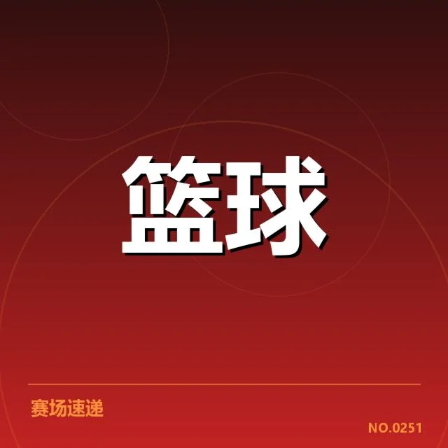 男篮新帅执教首秀：球队战术调整效果几何