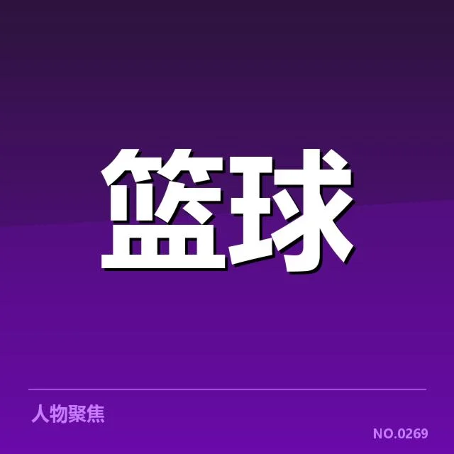 首秀比赛已确认关键数据表现